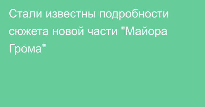 Стали известны подробности сюжета новой части 