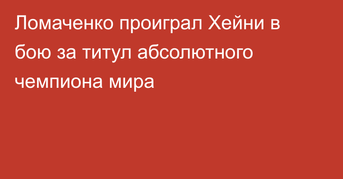 Ломаченко проиграл Хейни в бою за титул абсолютного чемпиона мира