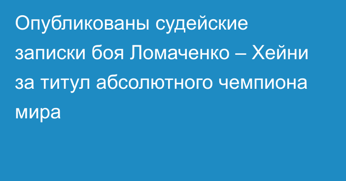 Опубликованы судейские записки боя Ломаченко – Хейни за титул абсолютного чемпиона мира