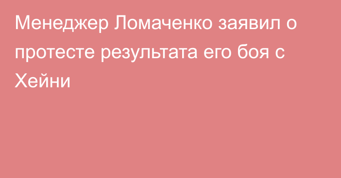 Менеджер Ломаченко заявил о протесте результата его боя с Хейни