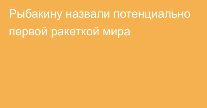 Рыбакину назвали потенциально первой ракеткой мира