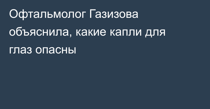 Офтальмолог Газизова объяснила, какие капли для глаз опасны