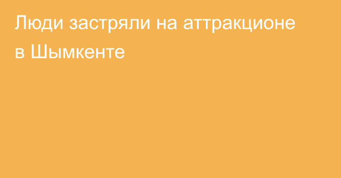 Люди застряли на аттракционе в Шымкенте