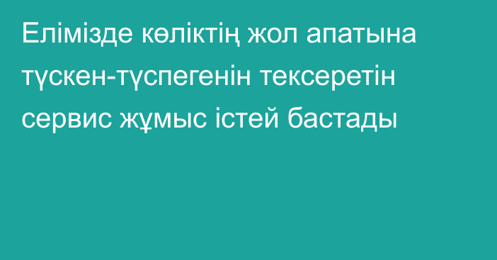 Елімізде көліктің жол апатына түскен-түспегенін тексеретін сервис жұмыс істей бастады