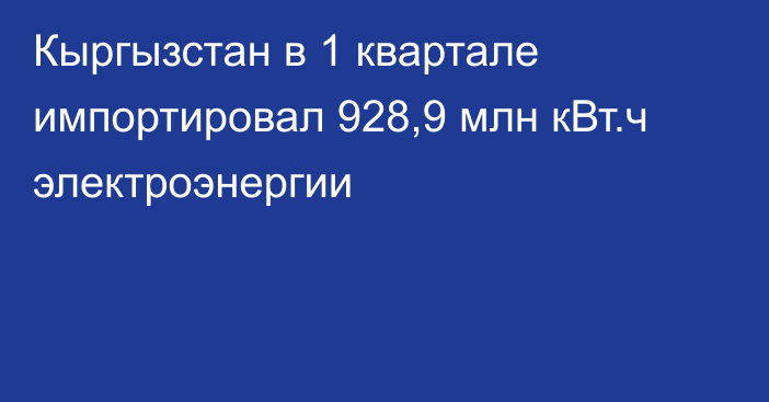 Кыргызстан в 1 квартале импортировал 928,9 млн кВт.ч электроэнергии