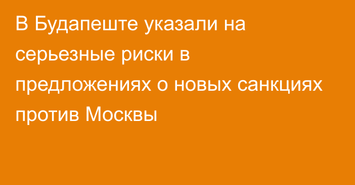 В Будапеште указали на серьезные риски в предложениях о новых санкциях против Москвы