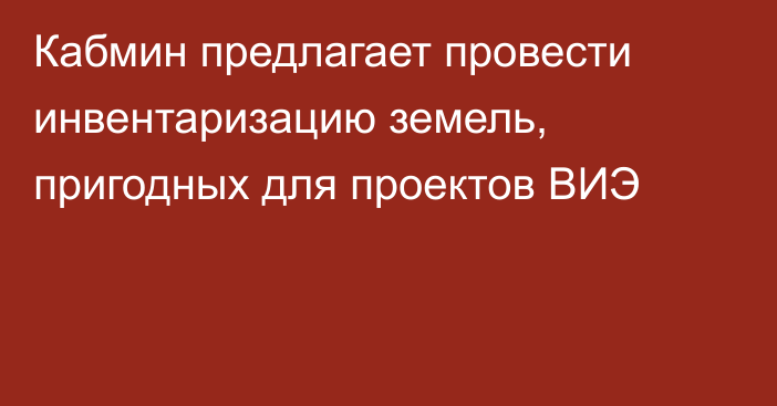 Кабмин предлагает провести инвентаризацию земель, пригодных для проектов ВИЭ