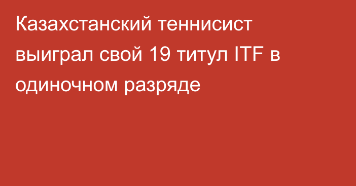 Казахстанский теннисист выиграл свой 19 титул ITF в одиночном разряде