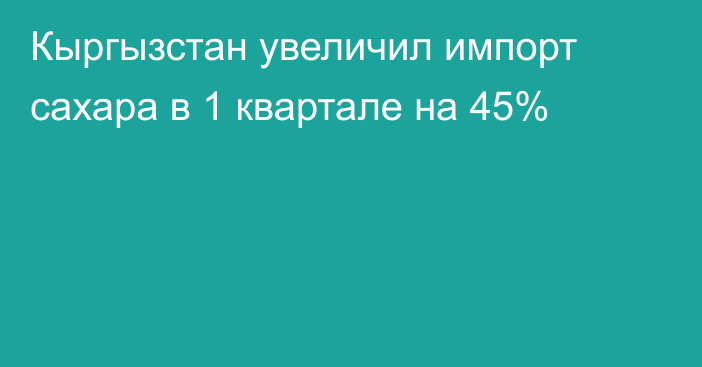 Кыргызстан увеличил импорт сахара в 1 квартале на 45%