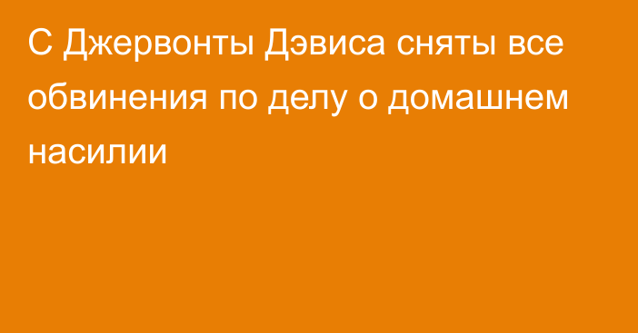 С Джервонты Дэвиса сняты все обвинения по делу о домашнем насилии