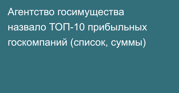 Агентство госимущества назвало ТОП-10 прибыльных госкомпаний (список, суммы)