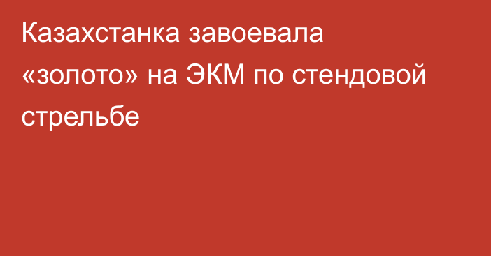 Казахстанка завоевала «золото» на ЭКМ по стендовой стрельбе