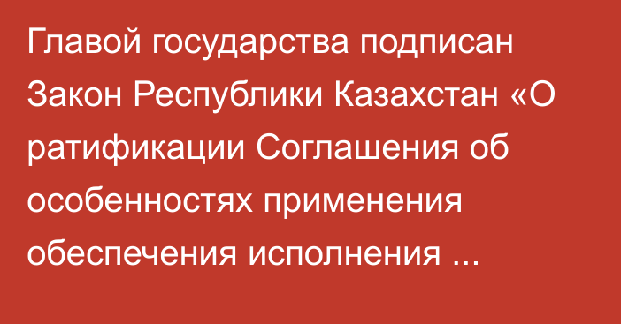 Главой государства подписан Закон Республики Казахстан «О ратификации Соглашения об особенностях применения обеспечения исполнения обязанности по уплате таможенных пошлин, налогов, специальных, антидемпинговых, компенсационных пошлин при перевозке (транспортировке) товаров в соответствии с таможенной процедурой таможенного транзита»