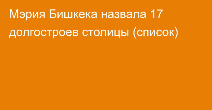 Мэрия Бишкека назвала 17 долгостроев столицы (список)