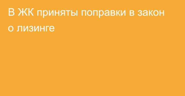 В ЖК приняты поправки в закон о лизинге