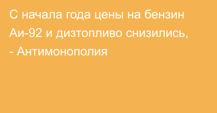 С начала года цены на бензин Аи-92 и дизтопливо снизились, - Антимонополия