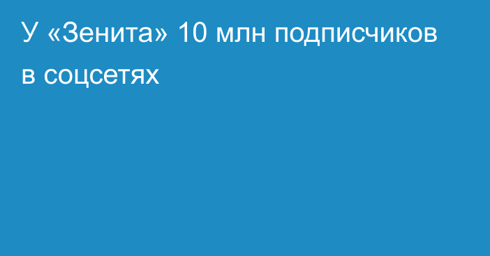 У «Зенита» 10 млн подписчиков в соцсетях