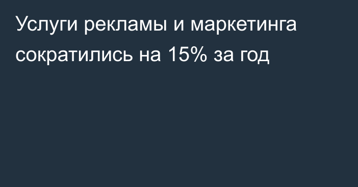 Услуги рекламы и маркетинга сократились на 15% за год