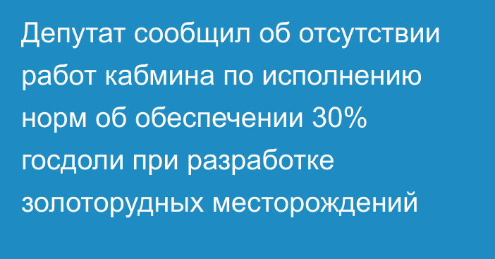 Депутат сообщил об отсутствии работ кабмина по исполнению норм об обеспечении 30% госдоли при разработке золоторудных месторождений