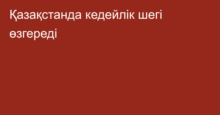 Қазақстанда кедейлік шегі өзгереді