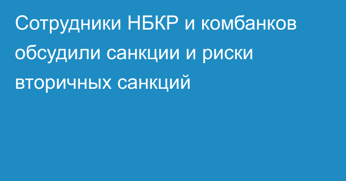 Сотрудники НБКР и комбанков обсудили санкции и риски вторичных санкций