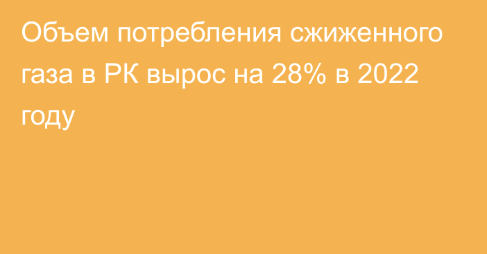 Объем потребления сжиженного газа в РК вырос на 28% в 2022 году