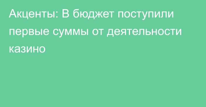 Акценты: В бюджет поступили первые суммы от деятельности казино