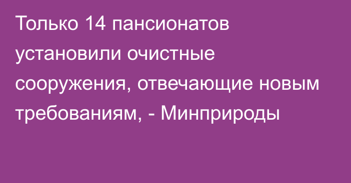 Только 14 пансионатов установили очистные сооружения, отвечающие новым требованиям, - Минприроды