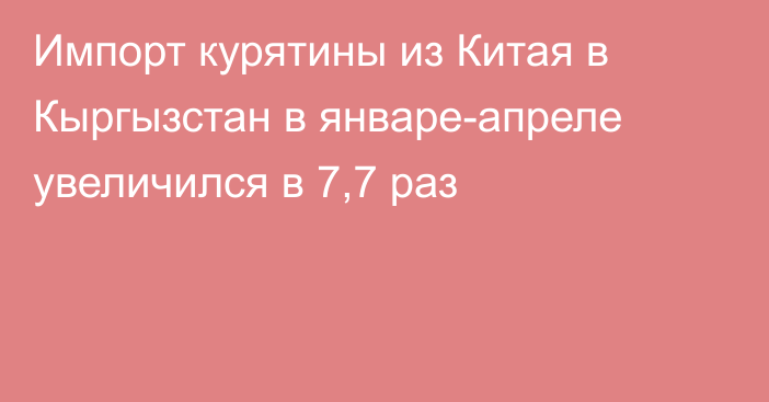 Импорт курятины из Китая в Кыргызстан в январе-апреле увеличился в 7,7 раз