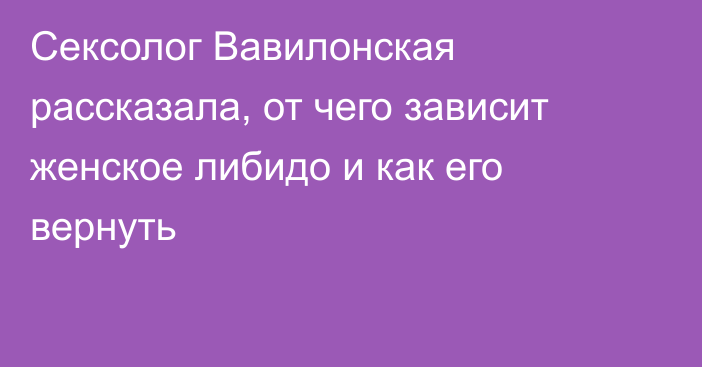 Сексолог Вавилонская рассказала, от чего зависит женское либидо и как его вернуть