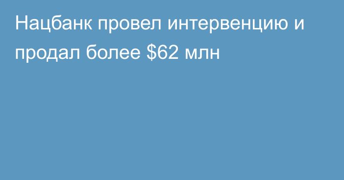 Нацбанк провел интервенцию и продал более $62 млн