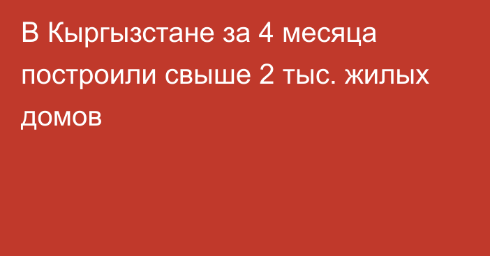 В Кыргызстане за 4 месяца построили свыше 2 тыс. жилых домов