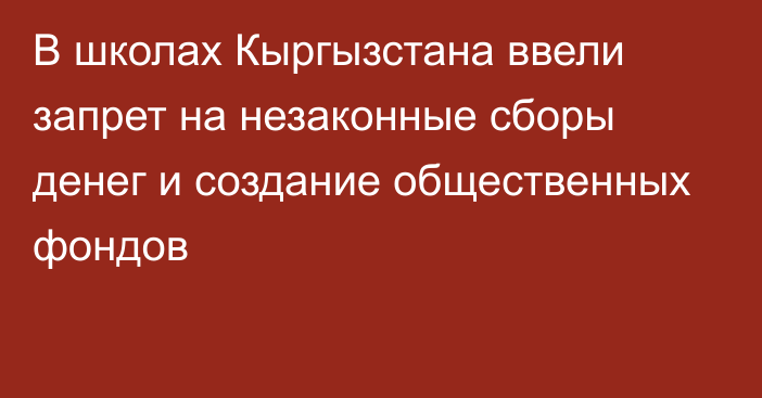 В школах Кыргызстана ввели запрет на незаконные сборы денег и создание общественных фондов