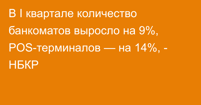 В I квартале количество банкоматов выросло на 9%, POS-терминалов — на 14%, - НБКР