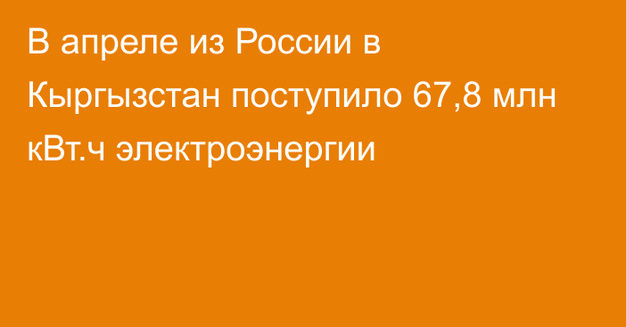 В апреле из России в Кыргызстан поступило 67,8 млн кВт.ч электроэнергии