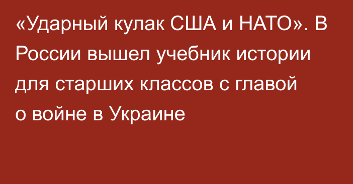 «Ударный кулак США и НАТО». В России вышел учебник истории для старших классов с главой о войне в Украине