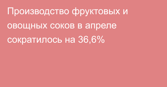 Производство фруктовых и овощных соков в апреле сократилось на 36,6%