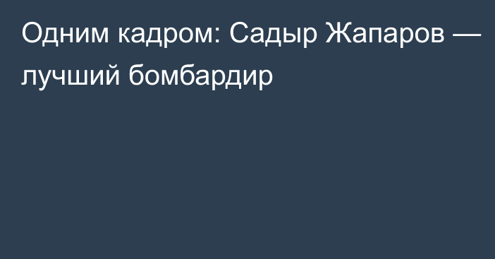 Одним кадром: Садыр Жапаров — лучший бомбардир