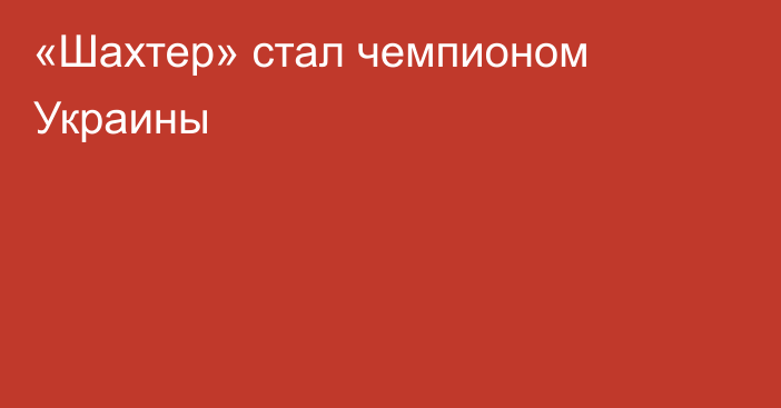 «Шахтер» стал чемпионом Украины