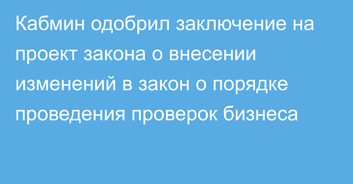 Кабмин одобрил заключение на проект закона о  внесении изменений в закон о порядке проведения проверок бизнеса