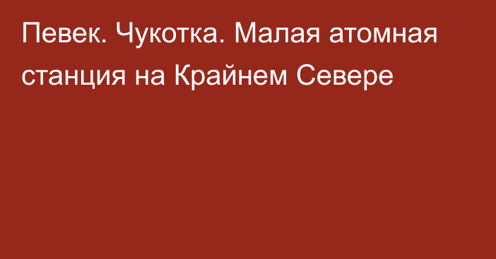 Певек. Чукотка. Малая атомная станция на Крайнем Севере