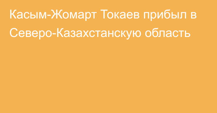 Касым-Жомарт Токаев прибыл в Северо-Казахстанскую область
