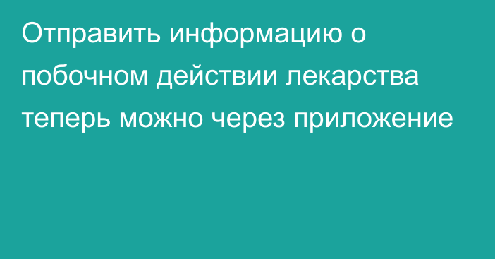 Отправить информацию о побочном действии лекарства теперь можно через приложение