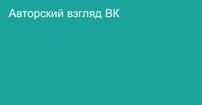 Авторский взгляд ВК