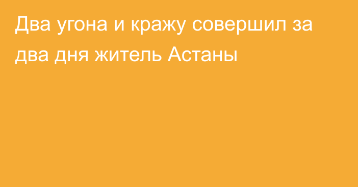 Два угона и кражу совершил за два дня житель Астаны