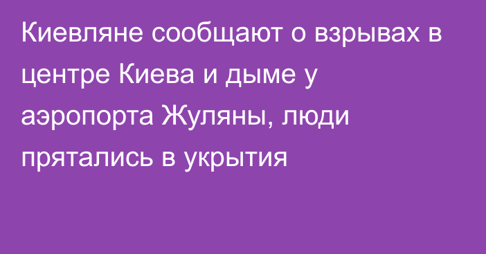 Киевляне сообщают о взрывах в центре Киева и дыме у аэропорта Жуляны, люди прятались в укрытия