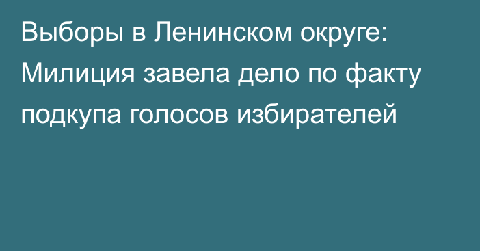 Выборы в Ленинском округе: Милиция завела дело по факту подкупа голосов избирателей