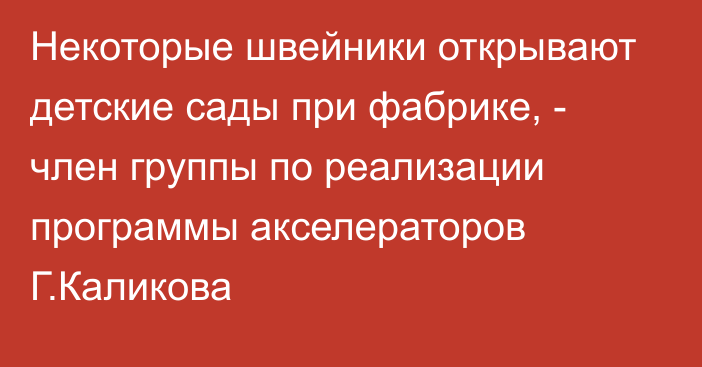 Некоторые швейники открывают детские сады при фабрике, - член группы по реализации программы акселераторов Г.Каликова