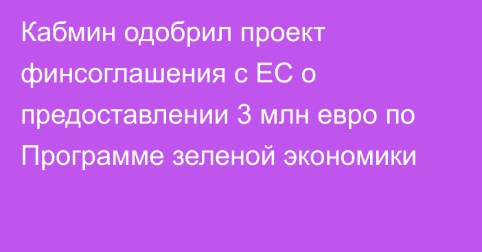 Кабмин одобрил проект финсоглашения с ЕС о предоставлении 3 млн евро по Программе  зеленой экономики