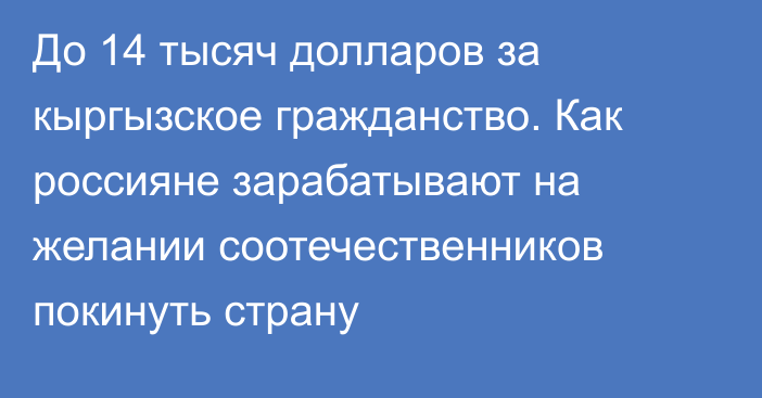 До 14 тысяч долларов за кыргызское гражданство. Как россияне зарабатывают на желании соотечественников покинуть страну   